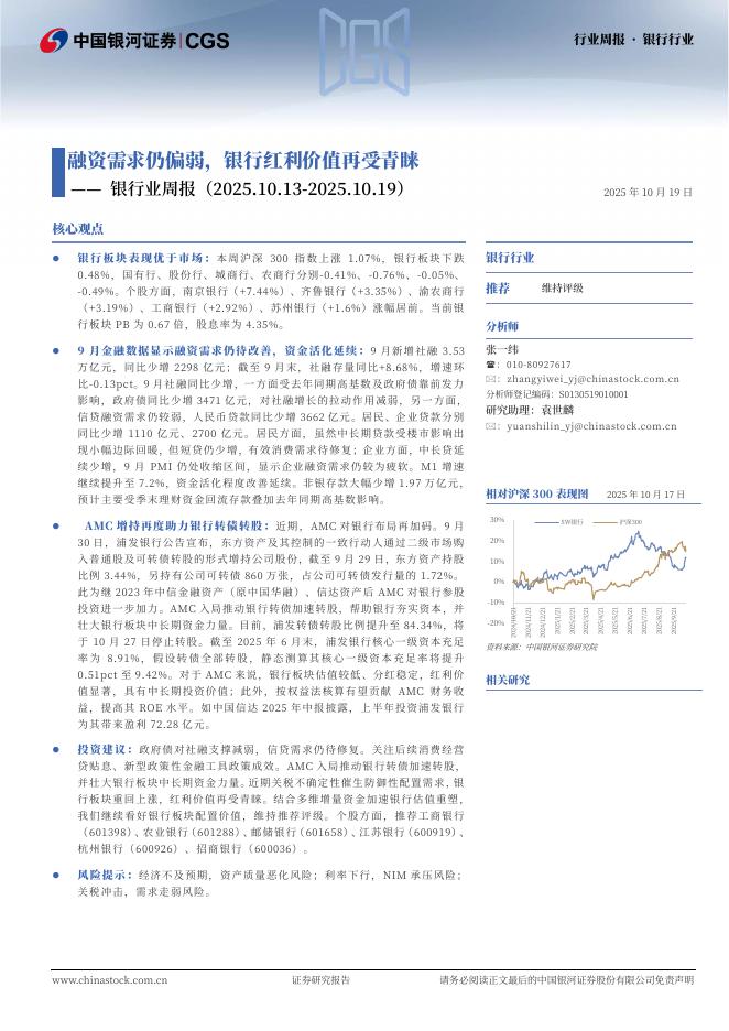 中国银河：银行业周报：融资需求仍偏弱，银行红利价值再受青睐海报