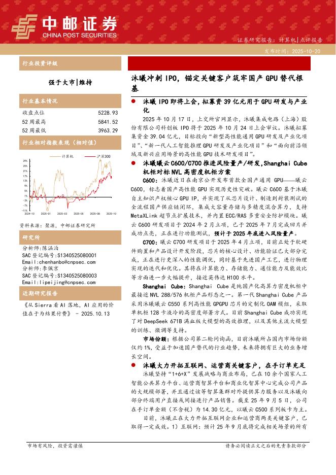 中邮证券：计算机：沐曦冲刺IPO，锚定关键客户筑牢国产GPU替代根基海报