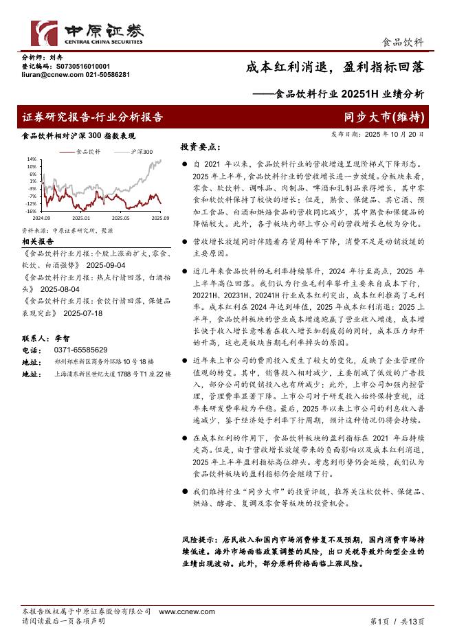 中原证券：食品饮料行业20251H业绩分析：成本红利消退，盈利指标回落海报