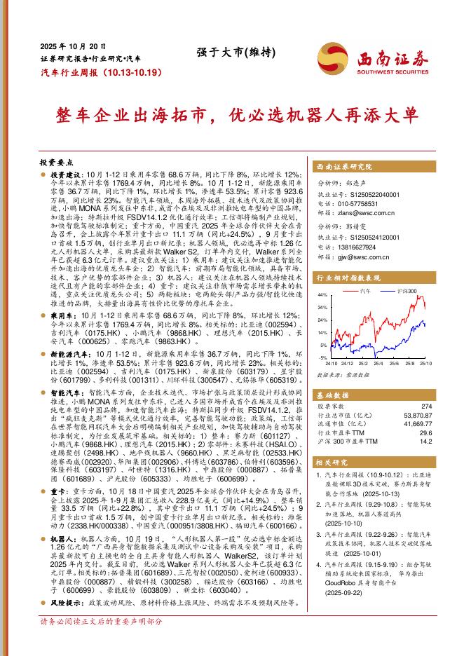 西南证券：汽车行业周报：整车企业出海拓市，优必选机器人再添大单海报