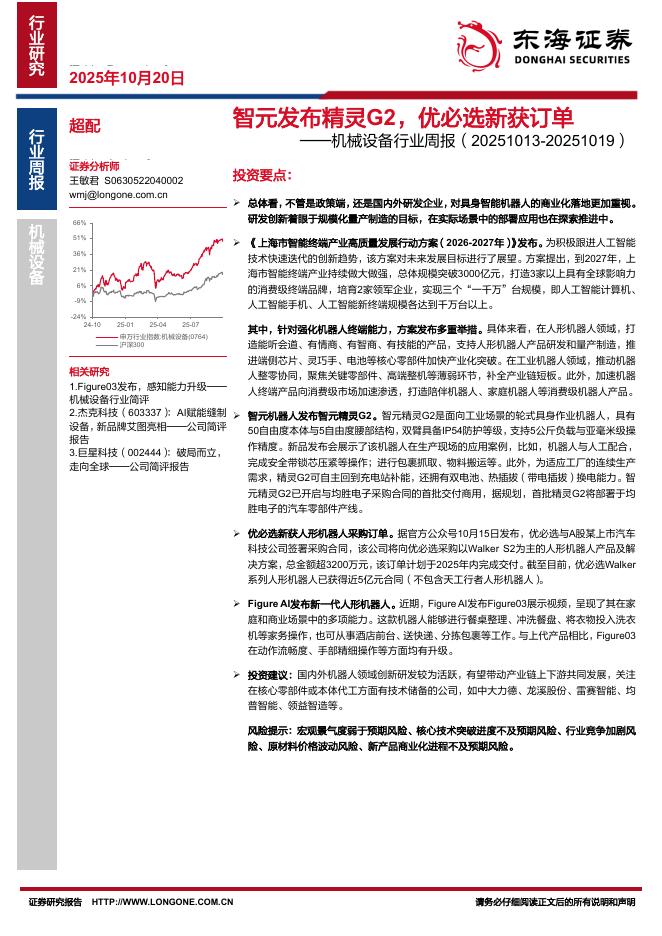 东海证券：机械设备行业周报：智元发布精灵G2，优必选新获订单海报