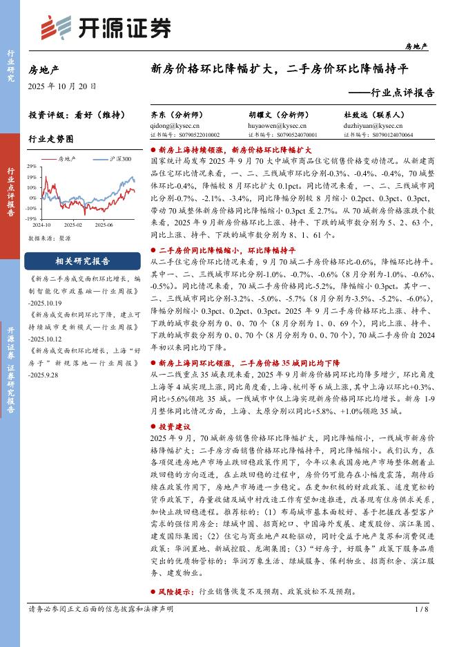 开源证券：房地产行业点评报告：新房价格环比降幅扩大，二手房价环比降幅持平海报