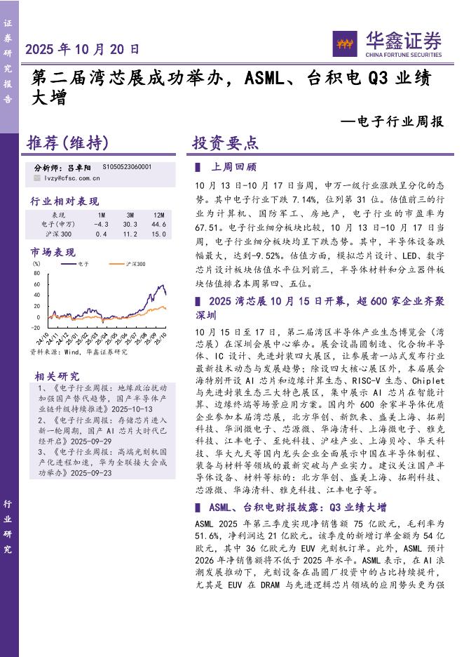 华鑫证券：电子行业周报：第二届湾芯展成功举办，ASML、台积电Q3业绩大增海报