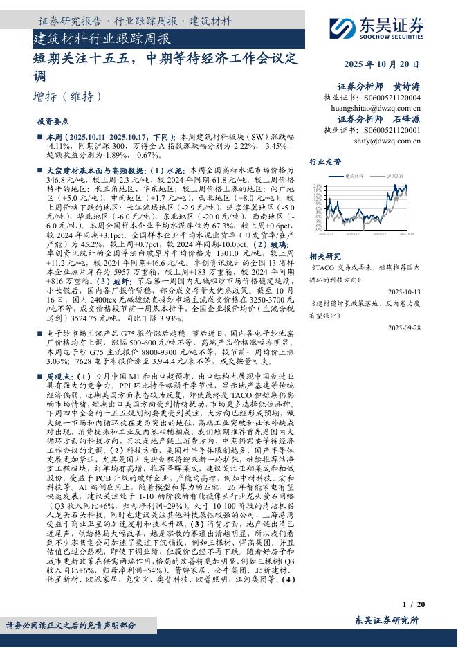 东吴证券：建筑材料行业跟踪周报：短期关注十五五，中期等待经济工作会议定调海报