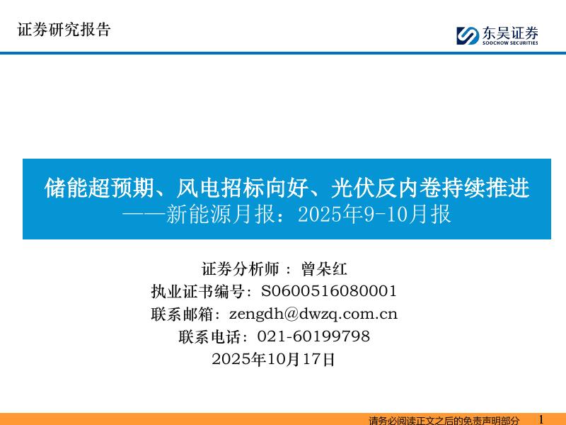 东吴证券：新能源月报：2025年9-10月报：储能超预期、风电招标向好、光伏反内卷持续推进海报
