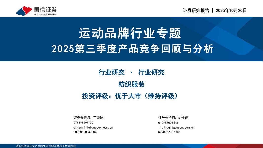 国信证券：运动品牌行业专题：2025第三季度产品竞争回顾与分析海报