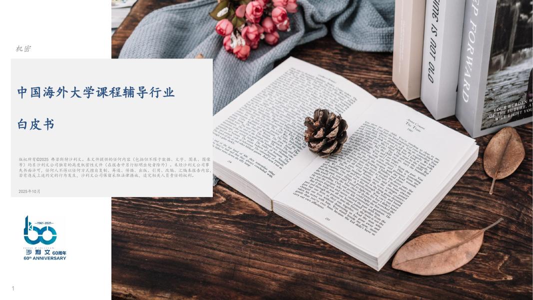 沙利文咨询：2025年中国海外大学课程辅导行业白皮书海报