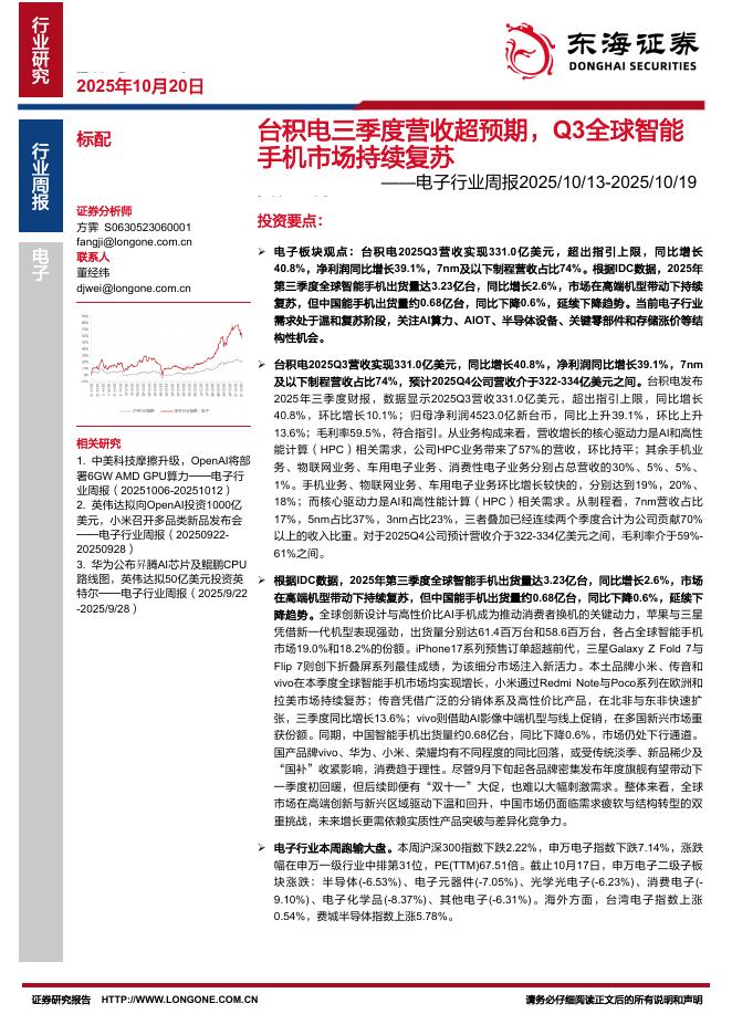 东海证券：电子行业周报：台积电三季度营收超预期，Q3全球智能手机市场持续复苏海报