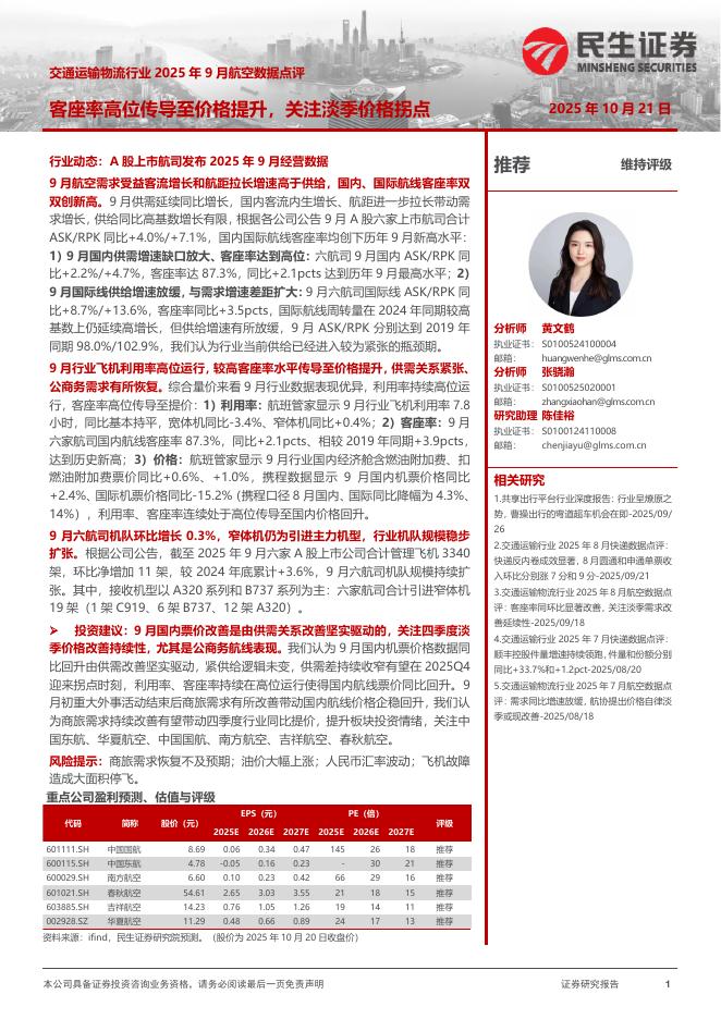 民生证券：交通运输物流行业2025年9月航空数据点评：客座率高位传导至价格提升，关注淡季价格拐点海报