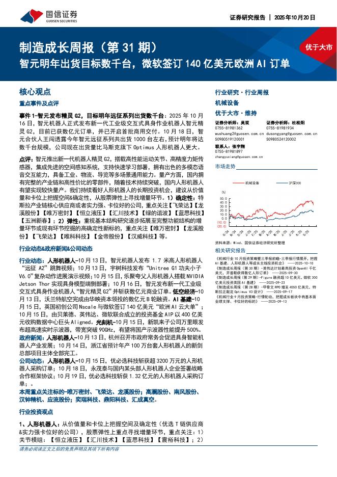 国信证券：机械设备行业制造成长周报（第31期）：智元明年出货目标数千台，微软签订140亿美元欧洲AI订单