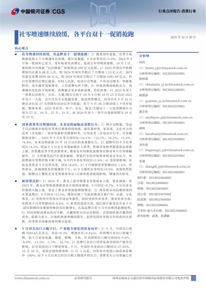 中国银河：消费行业：社零增速继续放缓，各平台双十一促销抢跑海报