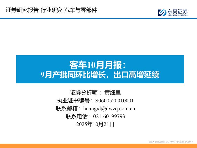 东吴证券：客车10月月报：9月产批同环比增长，出口高增延续海报