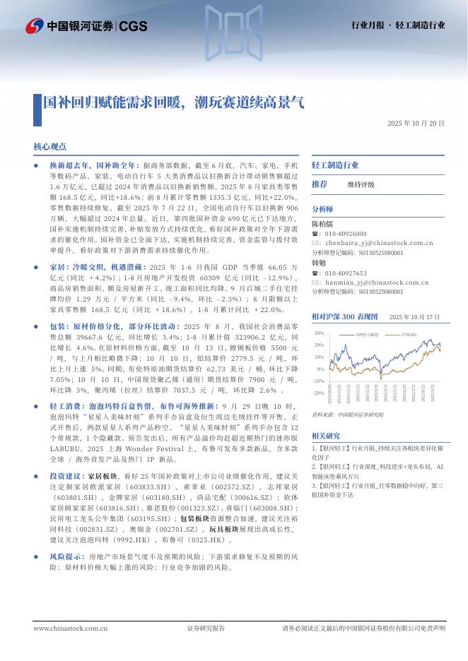 中国银河：轻工制造行业月报：国补回归赋能需求回暖，潮玩赛道续高景气海报