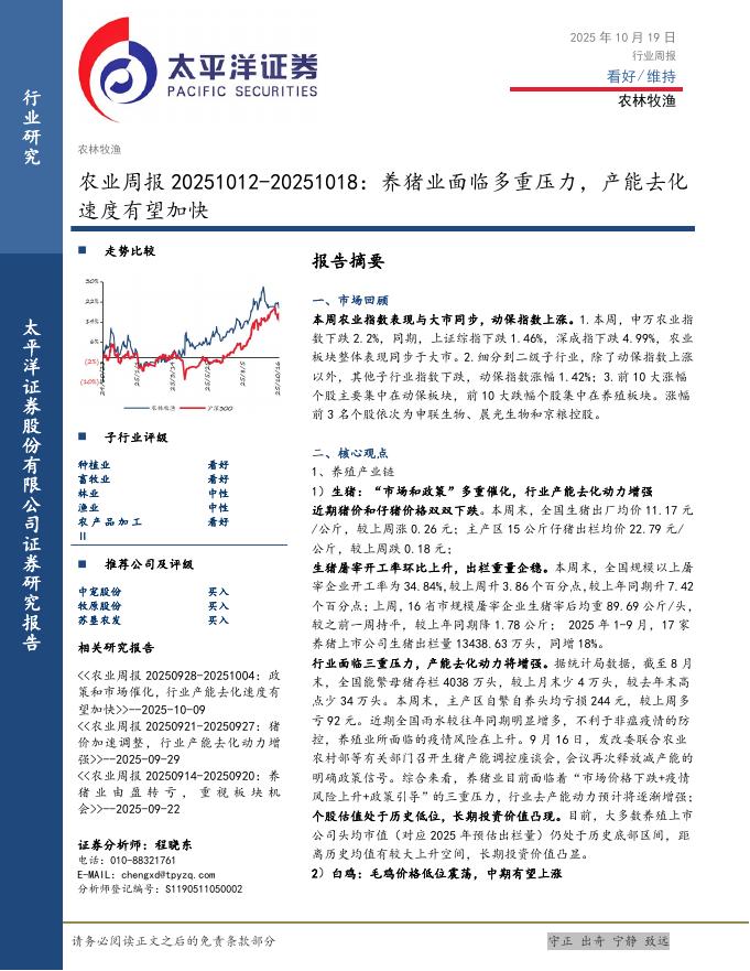 太平洋证券：农业周报：养猪业面临多重压力，产能去化速度有望加快海报
