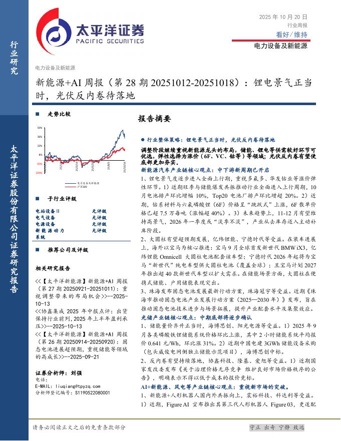 太平洋证券：新能源+AI行业周报（第28期20251012-20251018）：锂电景气正当时，光伏反内卷待落地海报