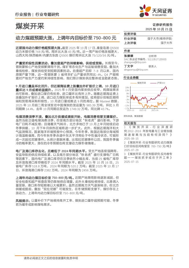 天风证券：煤炭开采行业专题研究：动力煤超预期大涨，上调年内目标价至750-800元海报