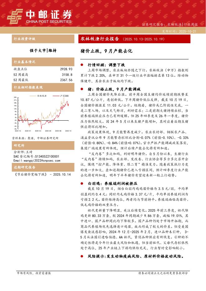 中邮证券：农林牧渔行业报告：猪价止跌，9月产能去化海报