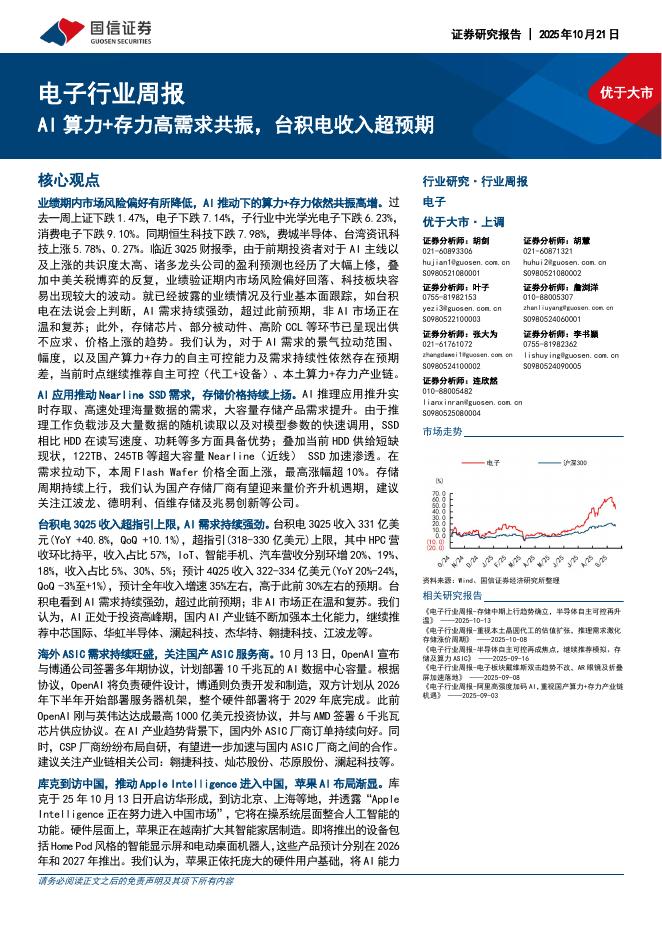 国信证券：电子行业周报：AI算力+存力高需求共振，台积电收入超预期海报