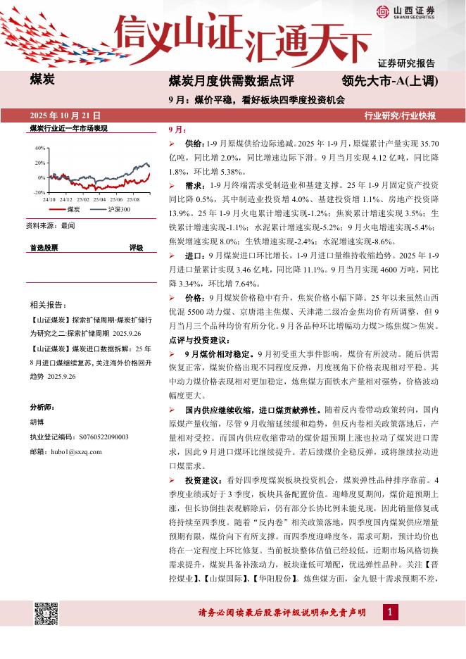 山西证券：煤炭月度供需数据点评：9月：煤价平稳，看好板块四季度投资机会海报