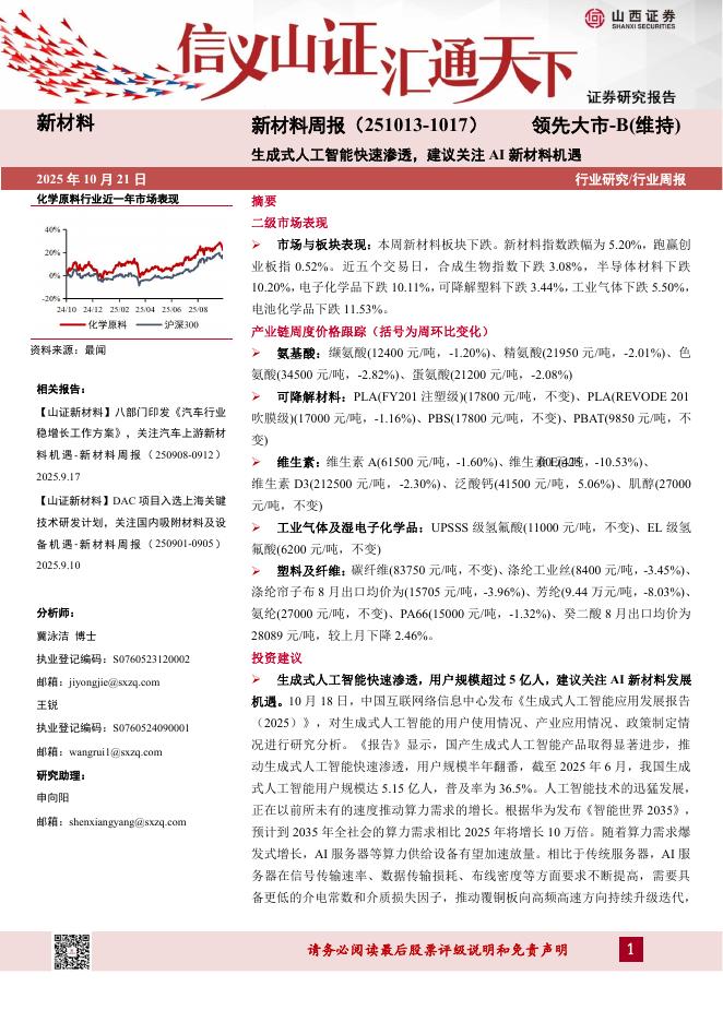 山西证券：新材料行业周报：生成式人工智能快速渗透，建议关注AI新材料机遇海报