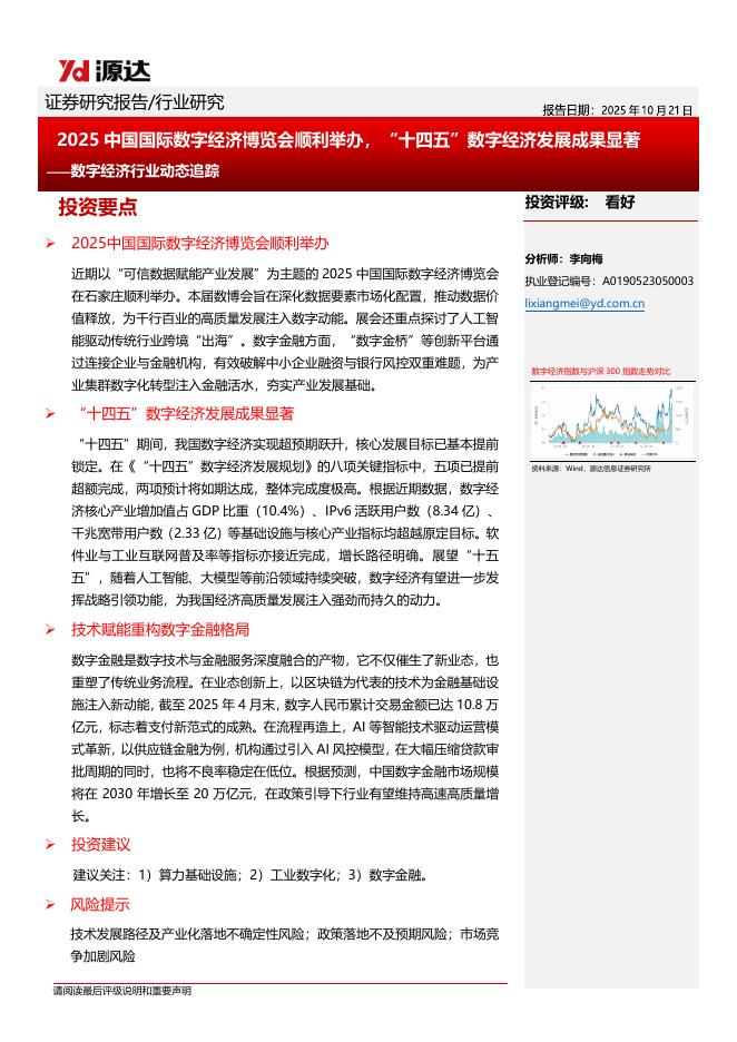 源达信息：数字经济行业动态追踪：2025中国国际数字经济博览会顺利举办，“十四五”数字经济发展成果显著海报