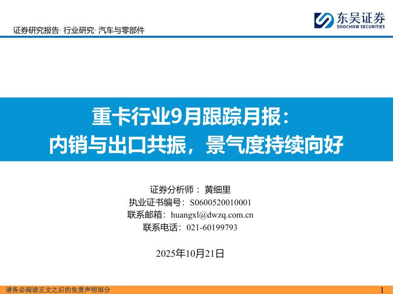 东吴证券：重卡行业9月跟踪月报：内销与出口共振，景气度持续向好海报