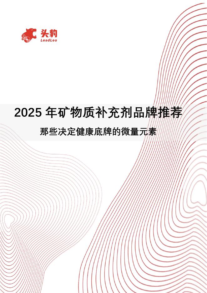 头豹研究院：2025年矿物质补充剂品牌推荐：那些决定健康底牌的微量元素海报
