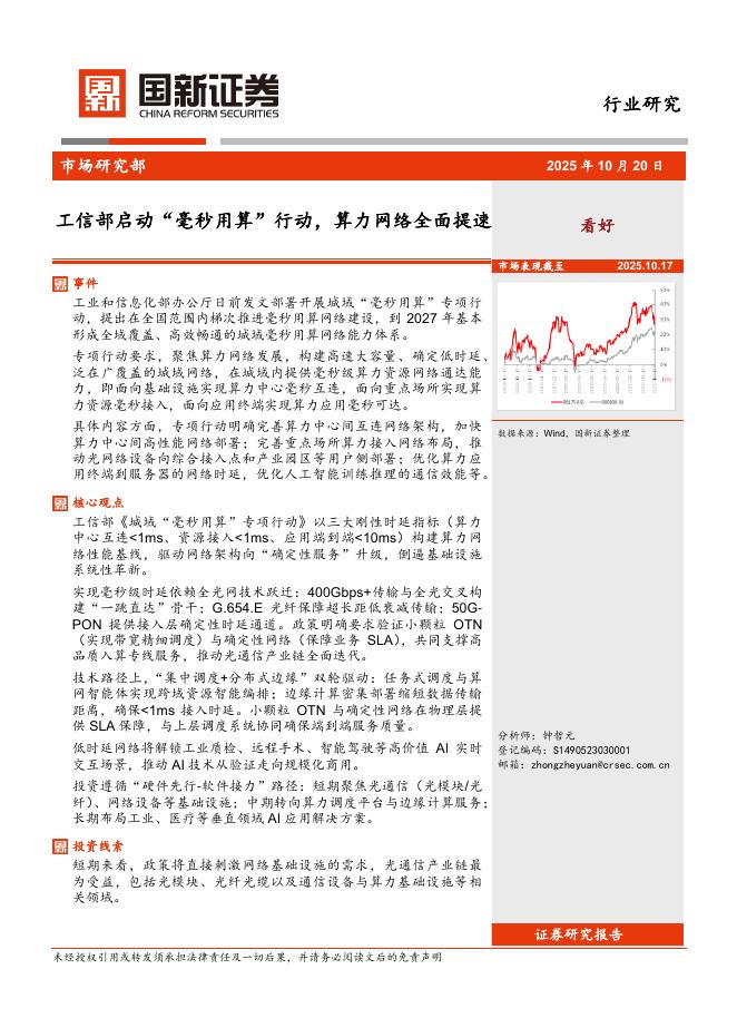 国新证券股份：计算机行业：工信部启动“毫秒用算”行动，算力网络全面提速海报