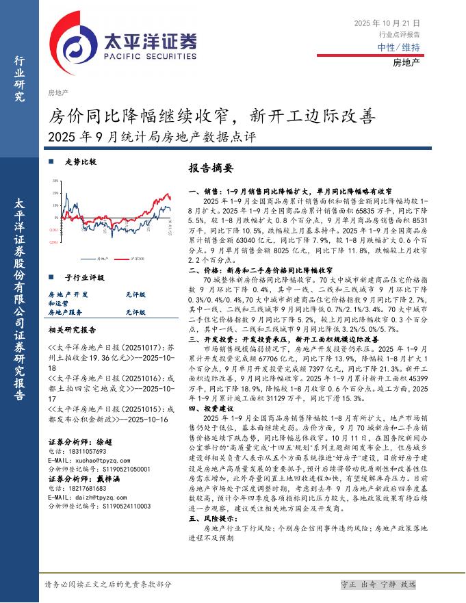 太平洋证券：2025年9月统计局房地产数据点评：房价同比降幅继续收窄，新开工边际改善海报