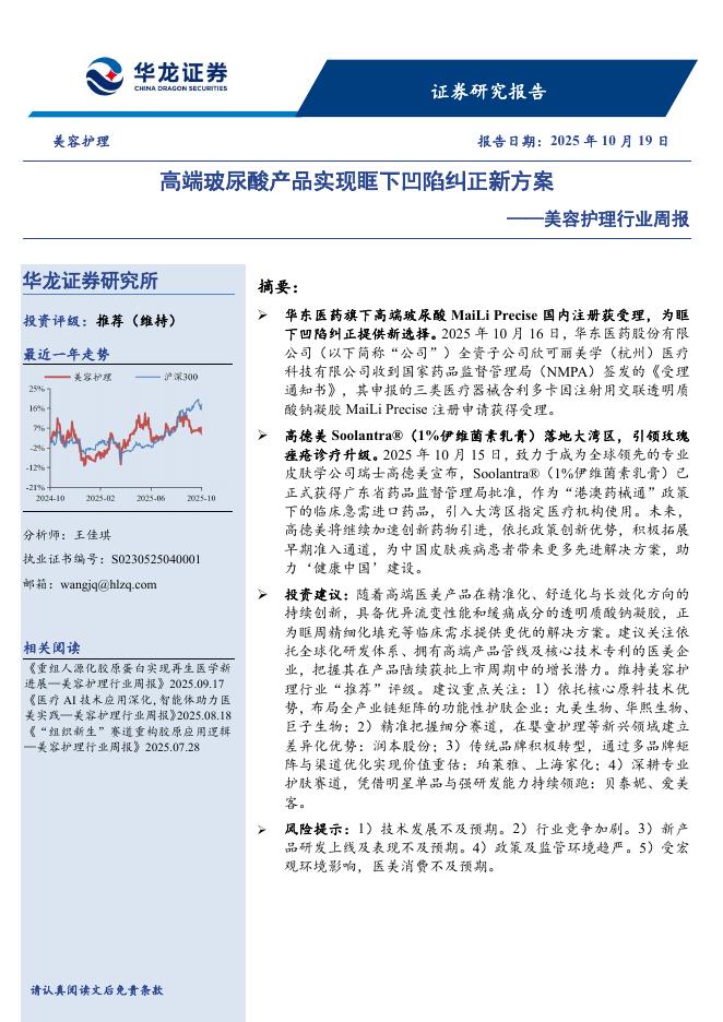 华龙证券：美容护理行业周报：高端玻尿酸产品实现眶下凹陷纠正新方案海报