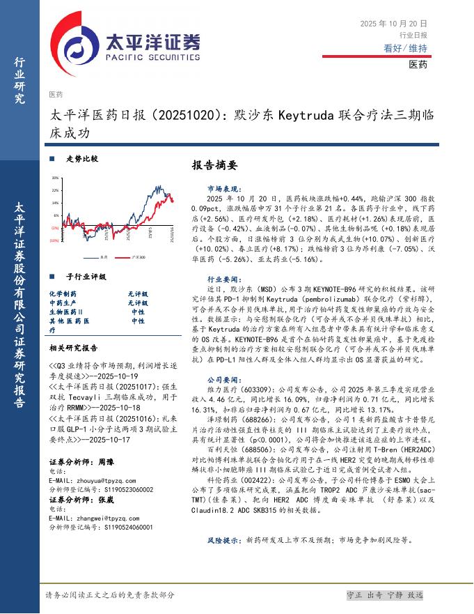太平洋证券：医药日报：默沙东Keytruda联合疗法三期临床成功海报