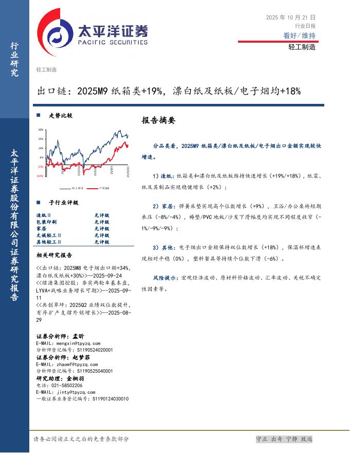 太平洋证券：轻工制造行业日报：出口链：2025M9纸箱类+19%，漂白纸及纸板/电子烟均+18%海报