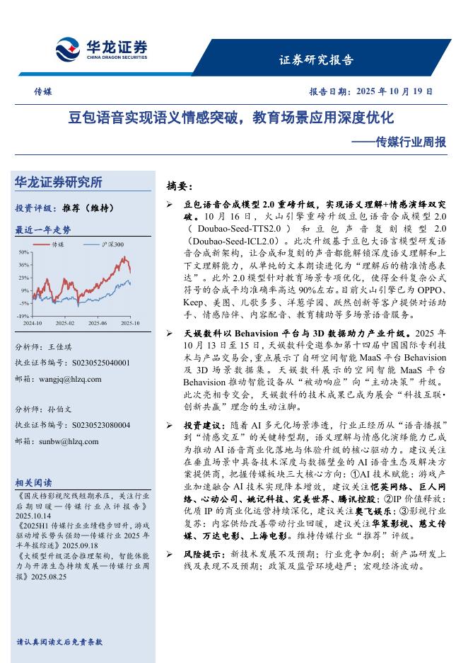 华龙证券：传媒行业周报：豆包语音实现语义情感突破，教育场景应用深度优化海报