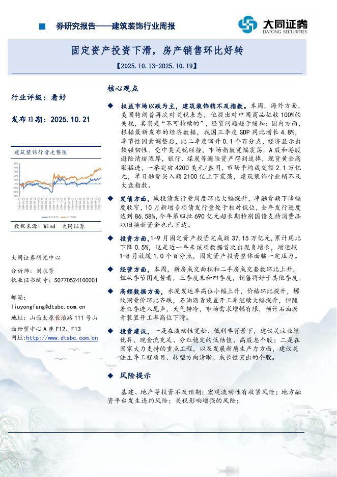 大同证券：建筑装饰行业周报：固定资产投资下滑，房产销售环比好转海报