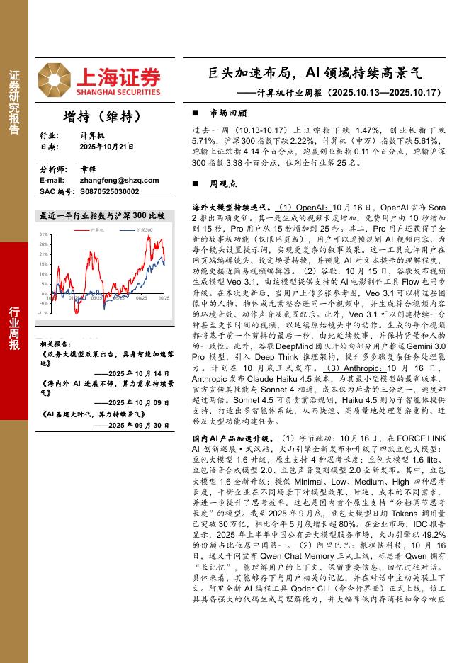 上海证券：计算机行业周报：巨头加速布局，AI领域持续高景气海报
