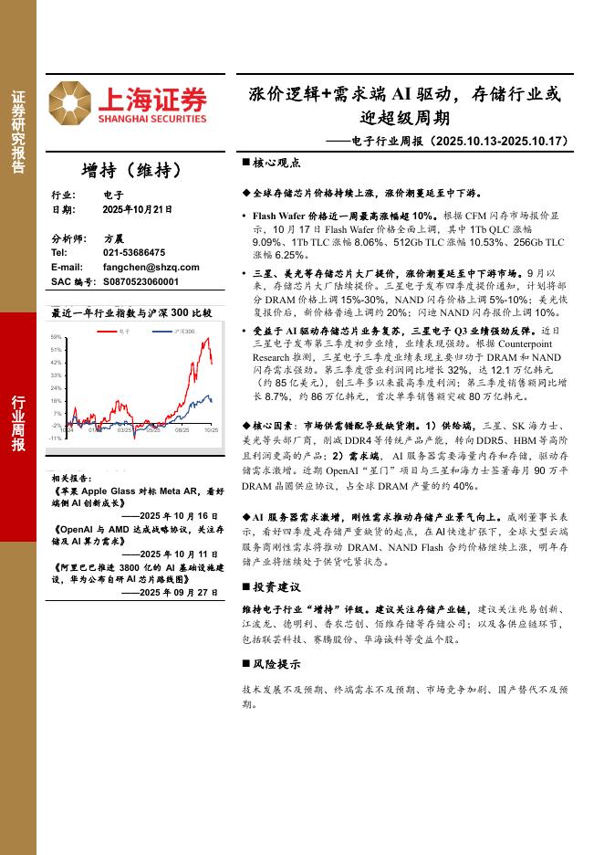 上海证券：电子行业周报：涨价逻辑+需求端AI驱动，存储行业或迎超级周期海报