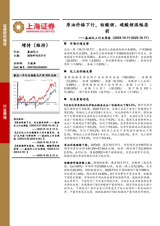 上海证券：基础化工行业周报：原油价格下行，钴酸锂、碳酸锂涨幅居前海报