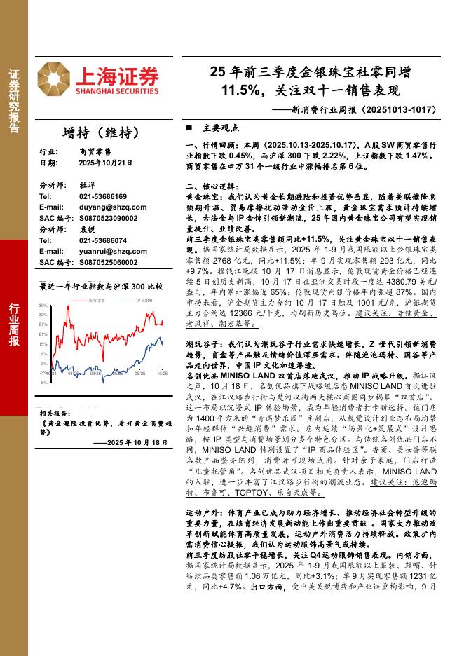 上海证券：新消费行业周报：25年前三季度金银珠宝社零同增11.5%，关注双十一销售表现海报
