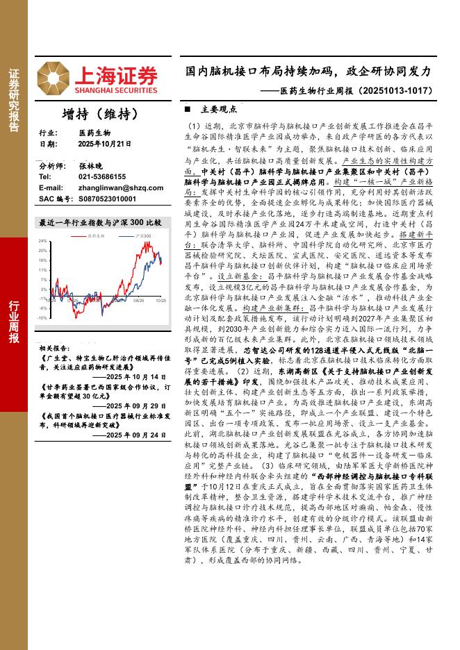 上海证券：医药生物行业周报：国内脑机接口布局持续加码，政企研协同发力海报