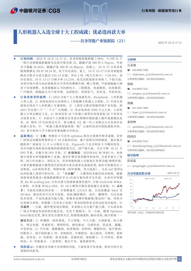 中国银河：具身智能产业链跟踪（21）：人形机器人入选全球十大工程成就；优必选再获大单海报