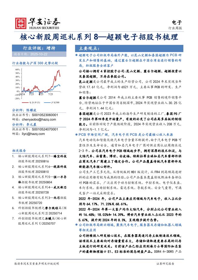 华安证券：电子行业周报：核心新股周巡礼系列8—超颖电子招股书梳理海报