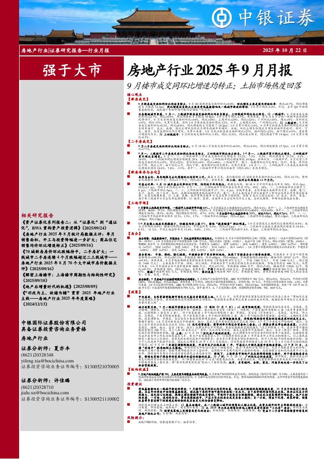 中银证券：房地产行业2025年9月月报：9月楼市成交同环比增速均转正；土拍市场热度回落海报