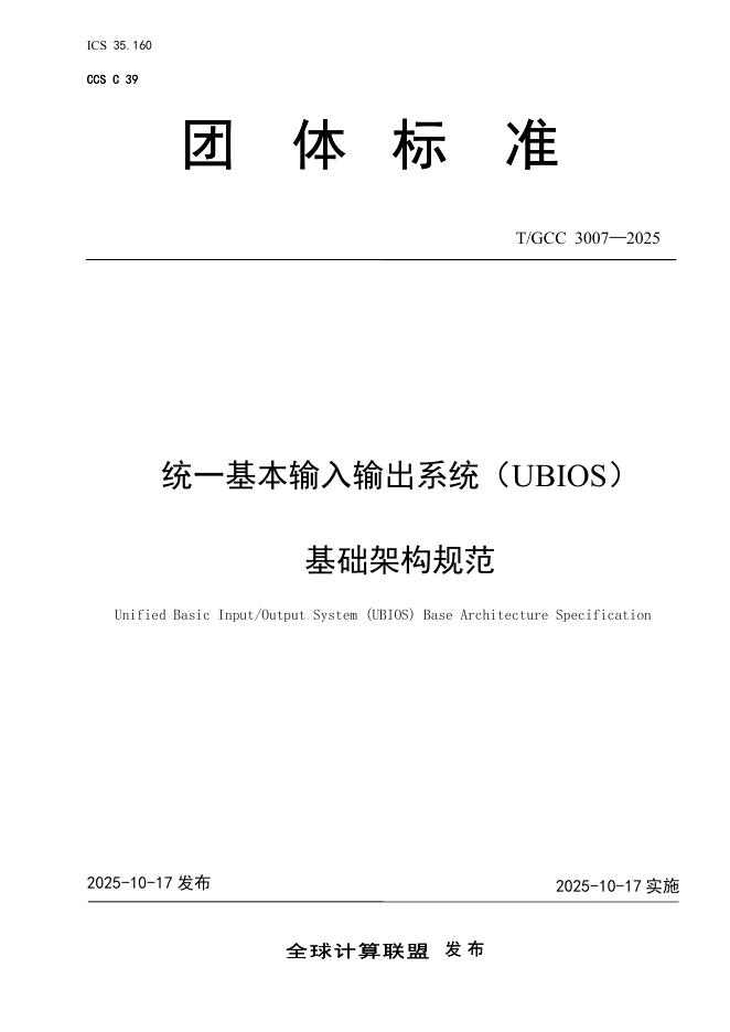 T/GCC 3007-2025 统一基本输入输出系统（UBIOS）基础架构规范