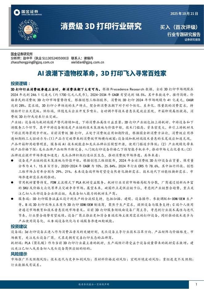 国金证券：消费级3D打印行业研究：AI浪潮下造物权革命，3D打印飞入寻常百姓家海报