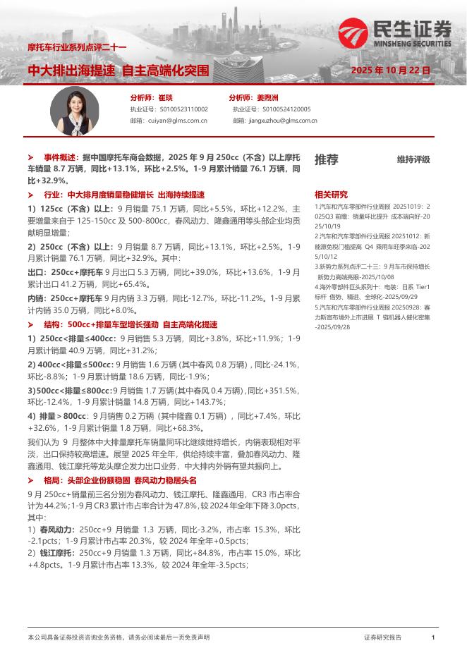 民生证券：摩托车行业系列点评二十一：中大排出海提速自主高端化突围海报