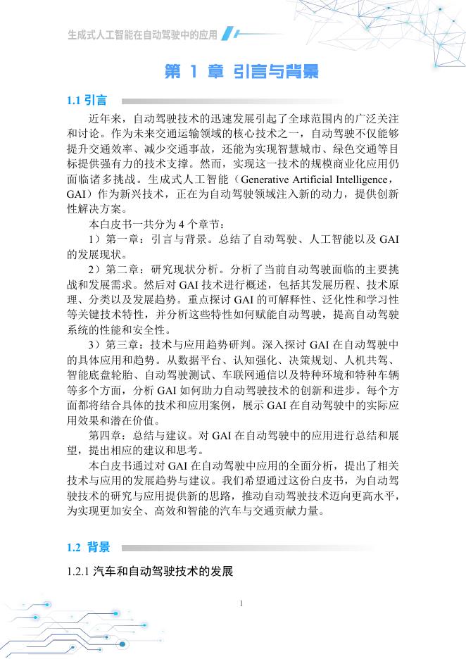 中国汽车工程学会：2025生成式人工智能在自动驾驶中的应用白皮书_第6页