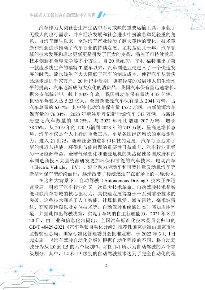 中国汽车工程学会：2025生成式人工智能在自动驾驶中的应用白皮书_第7页
