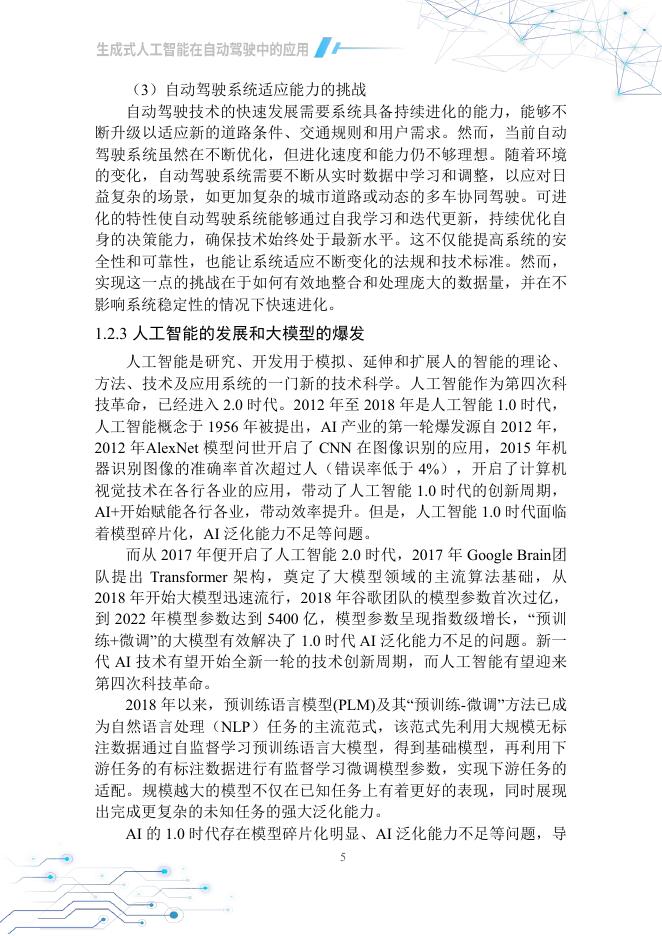 中国汽车工程学会：2025生成式人工智能在自动驾驶中的应用白皮书_第10页