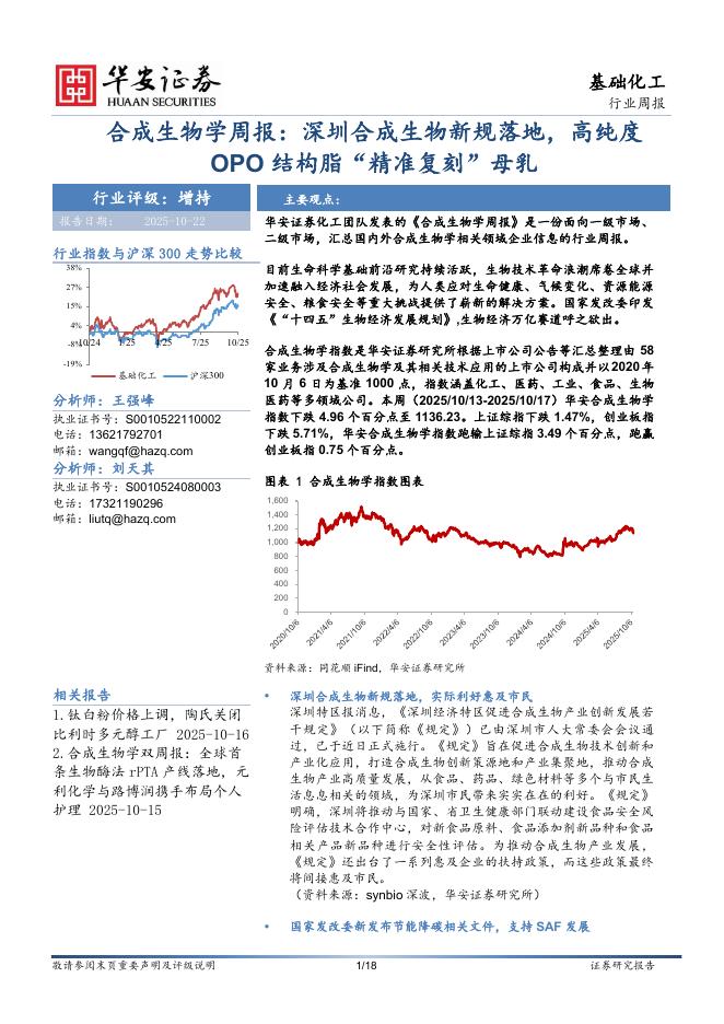 华安证券：合成生物学周报：深圳合成生物新规落地，高纯度OPO结构脂“精准复刻”母乳海报