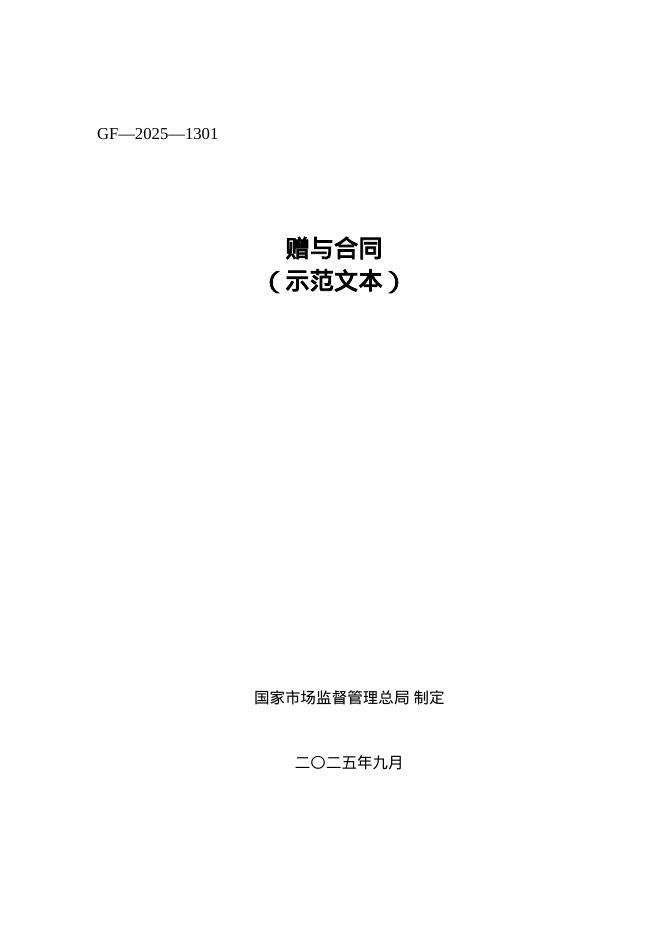 赠与合同（市场监管总局2025版）（GF-2025-1301）